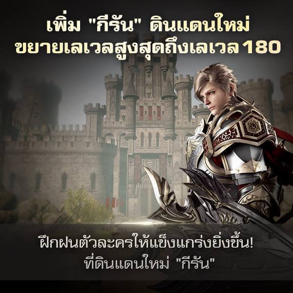 Lineage2 Revolution : 26 กรกฎาคมนี้ อัพเดทครั้งใหญ่ ปลดล็อคเลเวลสูงสุดถึงเลเวล 180 เพิ่มดินแดนใหม่ "กีรัน"