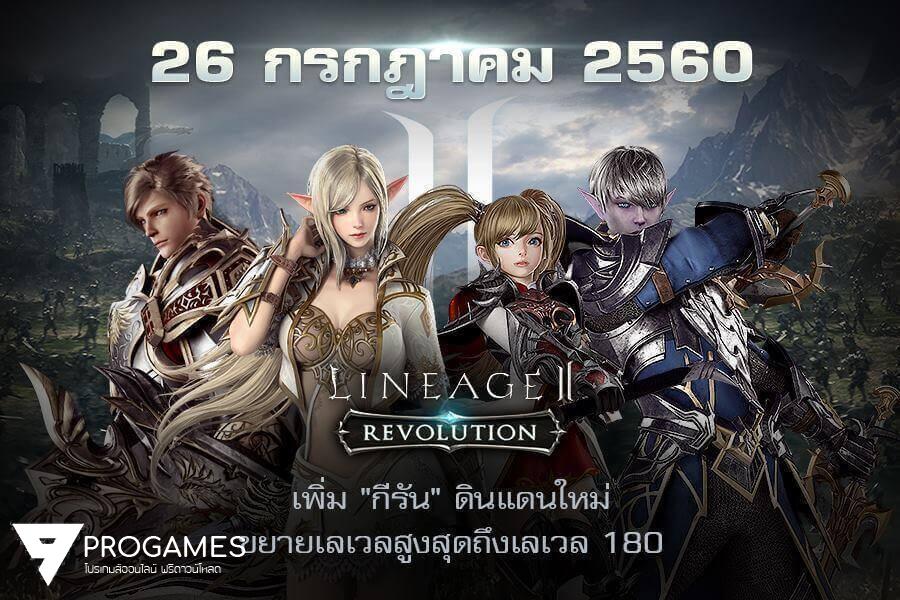 Lineage2 Revolution : 26 กรกฎาคมนี้ อัพเดทครั้งใหญ่ ปลดล็อคเลเวลสูงสุดถึงเลเวล 180 เพิ่มดินแดนใหม่ "กีรัน"