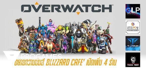 ขยายความมันส์ต่อเนื่อง Blizzard Café เปิดให้บริการเพิ่มอีก 4 ร้าน พร้อมเปิดศึกดวล Mini Battle ที่ 4 ร้านต้นแบบ ของแจกเพียบเหมือนเดิม