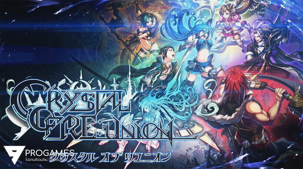 Crystal of Re:union เกมมือถือแนว RPG จากแดนปลาดิบ เตรียมเปิดให้บริการใน SEA และ Oceania เร็วๆนี้