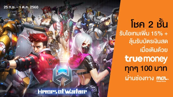 Heroes of Warfare จัดชุดใหญ่ กิจกรรมแน่น ต้อนรับเปิดเกม พร้อมให้ดาวน์โหลดแล้ววันนี!!