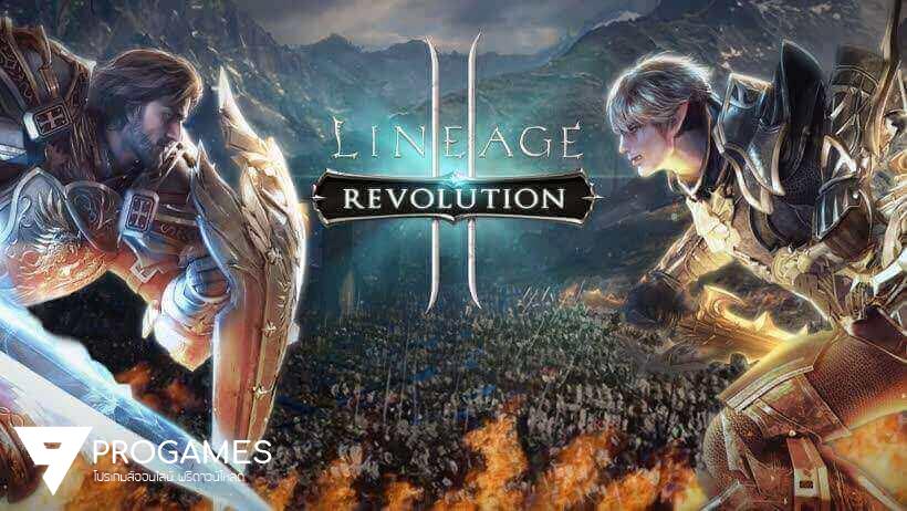 โปรโกงเกมส์ Lineage 2 Revolution เวอร์ชั่นใหม่ล่าสุด ใช้งานทั้งบน android และ ios