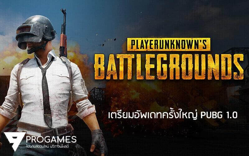 PLAYERUNKNOWN’S BATTLEGROUNDS อัพเดทครั้งใหญ่