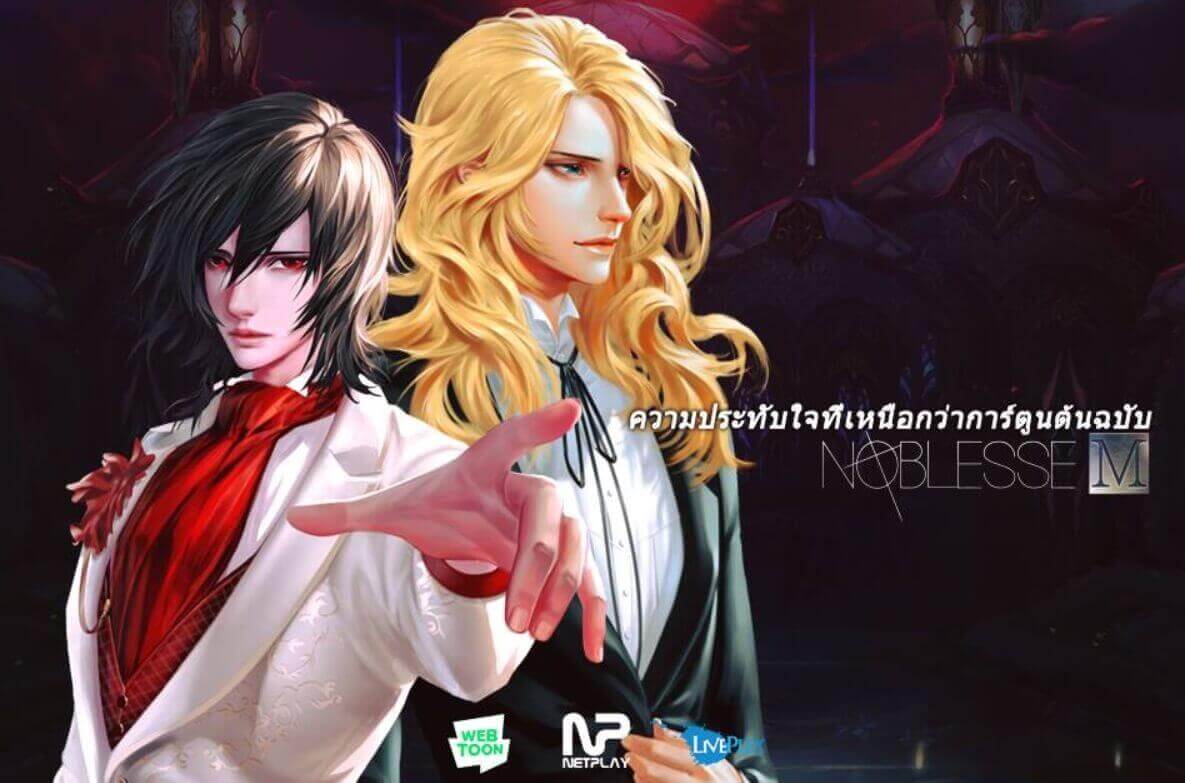 Noblesse M พลิกโฉมความสนุก จาก การ์ตูนสุดฮิตในรูปแบบเกมมือถือมาร่วมต่อสู้ในโลกแห่งแฟนตาซีได้แล้ววันนี้