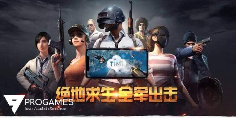 จัดไปก่อนใคร Mod โกงเกมส์ PUBG mobile เซิร์ฟเวอร์ Timi & LS รองรับทั้ง android และ ios