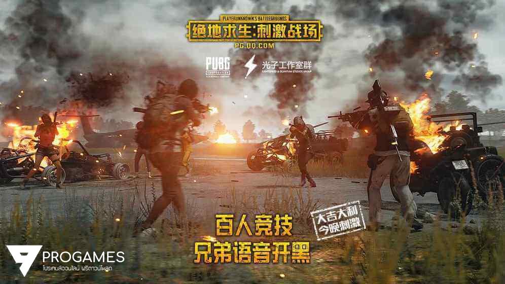 PUBG mobile เปิดให้เล่นทั่วโลกเมื่อไหร่ เราจัดโปรโกงเกมส์ให้เล่นแน่นอน ทั้ง Timi & Light Speed