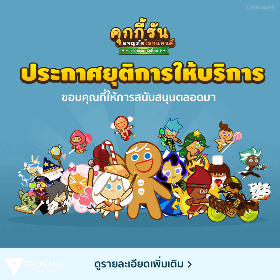 ถึงเหล่าคุ้กกี้ทุกท่าน LINE Cookie Run ประกาศยุติการให้บริการ