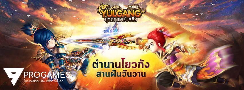 มาแล้วแจกฟรี MOD โกงเกมส์ Yulgang Mobile ใช้งานได้ทั้ง android และ ios