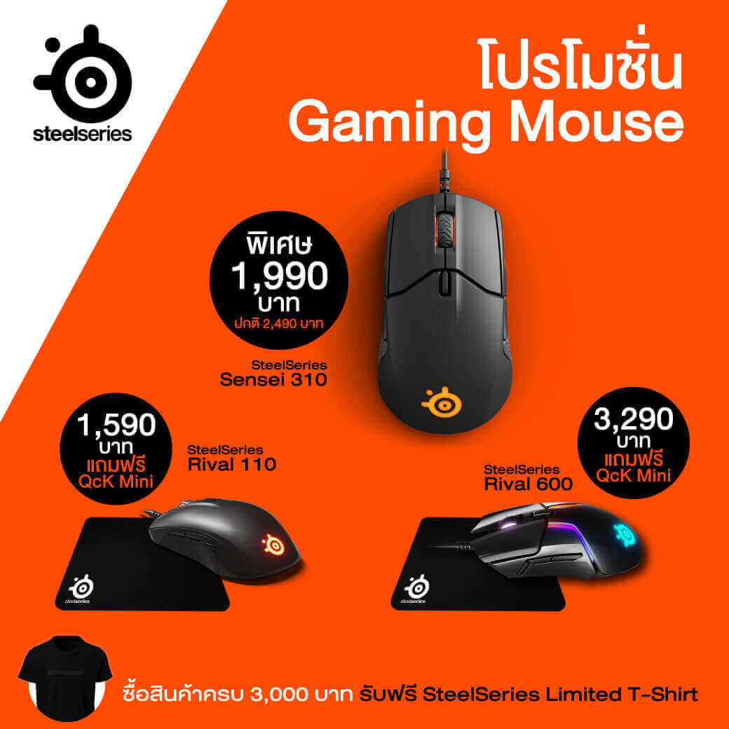 เอาใจสาย E-Sport จัดหนัก ทั้งลด ทั้งแถม!! SteelSeries Official Store ฉลองเปิดตัว บน LAZADA