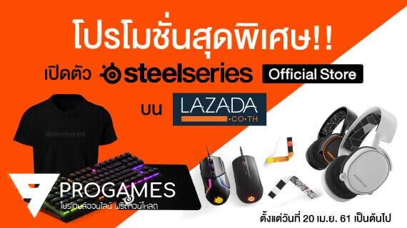 เอาใจสาย E-Sport จัดหนัก ทั้งลด ทั้งแถม!! SteelSeries Official Store ฉลองเปิดตัว บน LAZADA