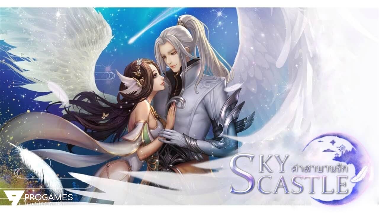 แจกฟรีโปเกมมือถือเปิดใหม่ โกงเกม Sky Castle : คำสาบานรัก ใช้งานได้ 100%