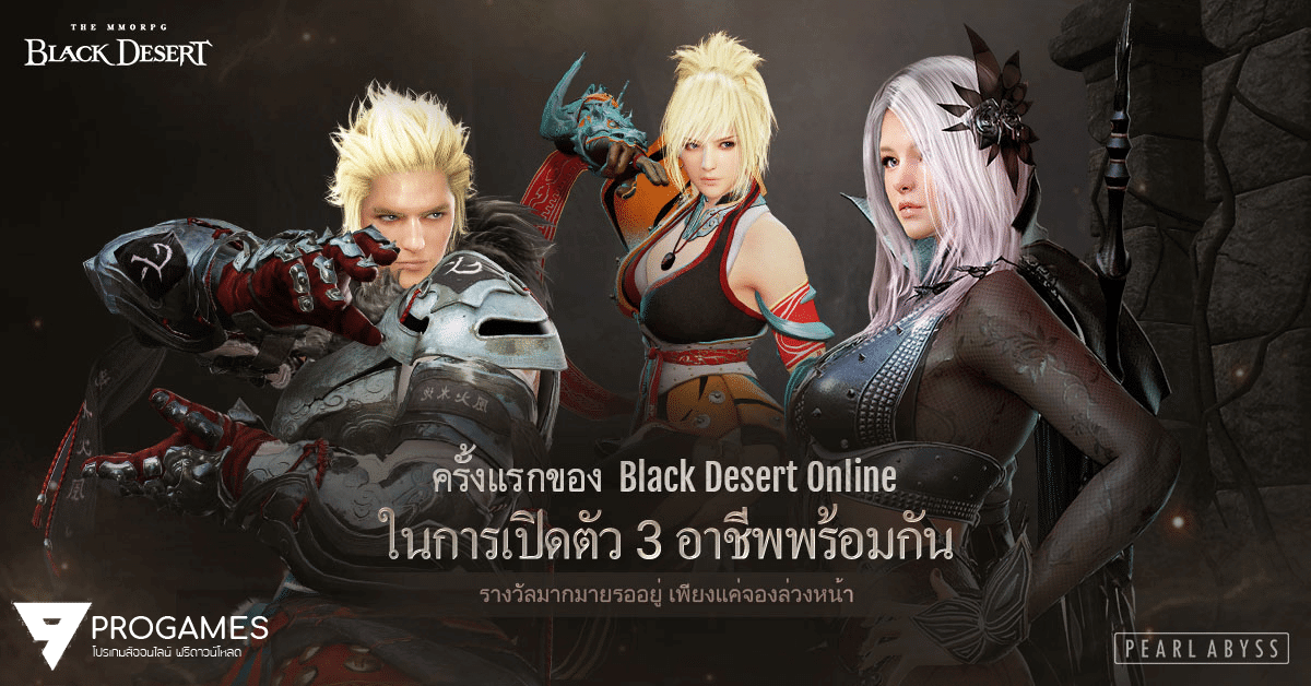 เปิดลงทะเบียนอาชีพใหม่ “ดาร์คไนท์, มิสติก และสไตรเกอร์” ใน Black Desert Online เซิร์ฟเวอร์ไทย พร้อมกัน 17 พฤษภาคม นี้