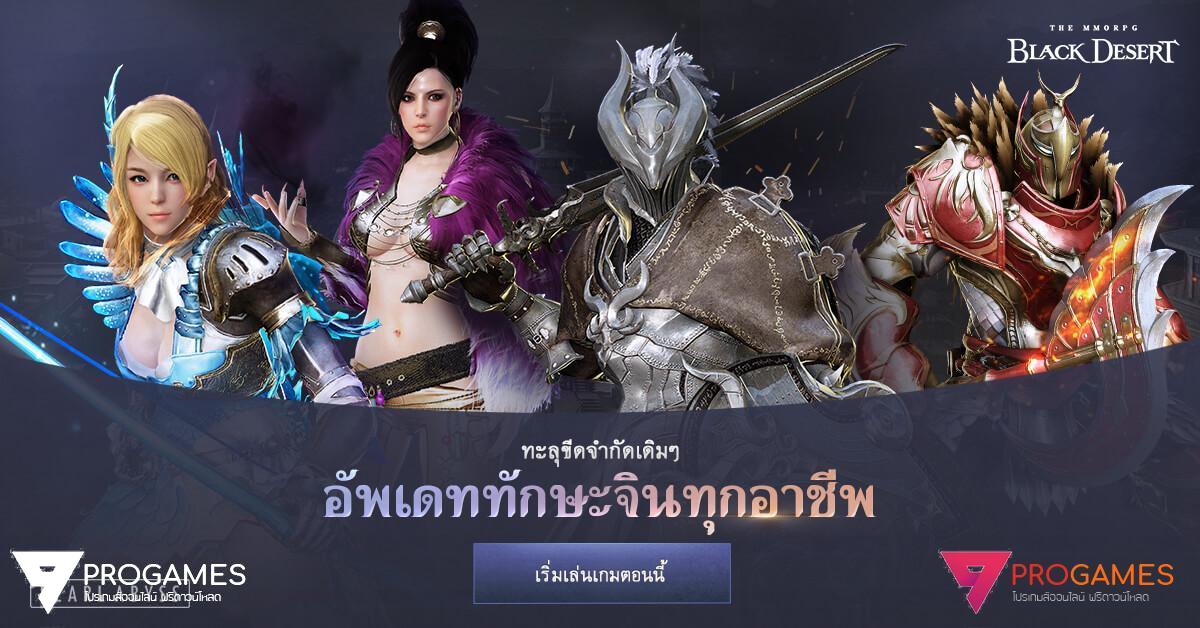 Black Desert Online เปิดอัพเดททักษะของทุกอาชีพใน เซิร์ฟเวอร์ไทย