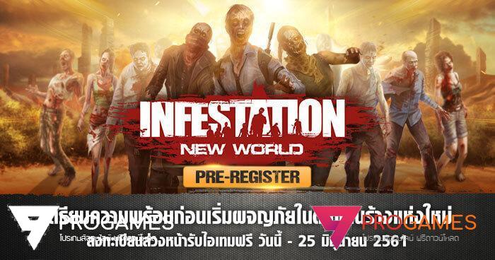 เตรียมพร้อมพิสูจน์ความมันส์บทใหม่ Infestation New World เปิด [Pre-Register] แล้ววันนี้