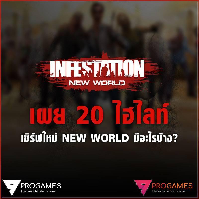 เผย 20 Highlight เซิร์ฟเวอร์ใหม่ Infestation New World