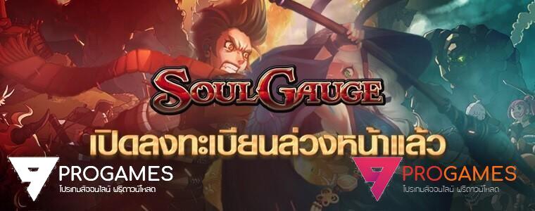 พร้อมเปิดให้ลงทะเบียน Pre-Register แล้ววันนี้! กับเกมใหม่ Soul Gauge