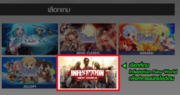 เตรียมพร้อมพิสูจน์ความมันส์บทใหม่ Infestation New World เปิด [Pre-Register] แล้ววันนี้