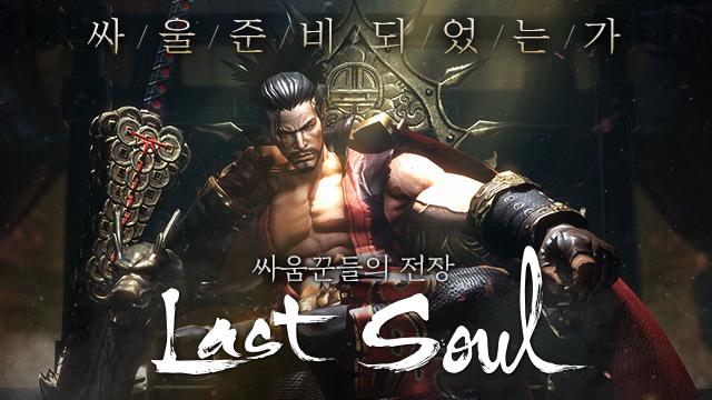 Last Soul เกมใหม่สุดมันส์จากค่าย LINE Games ประกาศเปิดทดสอบรอบสุดท้ายแล้ว !!