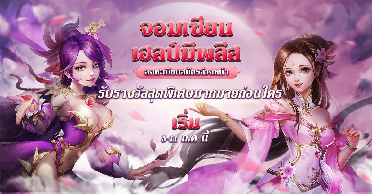 จอมเซียนเฮลป์มีพลีส เกมมือถือแนว MMORPG เปิดให้ลงทะเบียนแล้ววันนี้