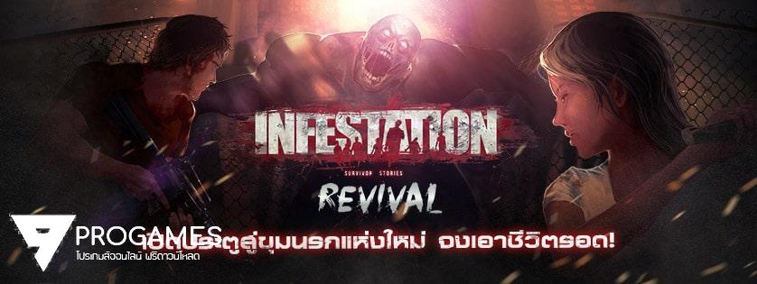 แจกฟรี โปรเกม Warz เซิฟเวอร์ INFESTATION REVIVAL ภาคใหม่ของค่าย EXE ดาวน์โหลดฟรี