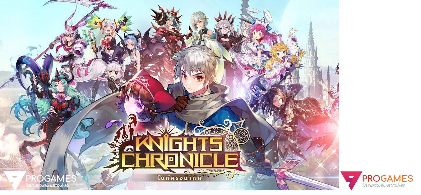 ใหม่ล่าสุด โปรโกงเกมส์ Knights Chronicle ใช้งานได้ 100% บน android และ ios