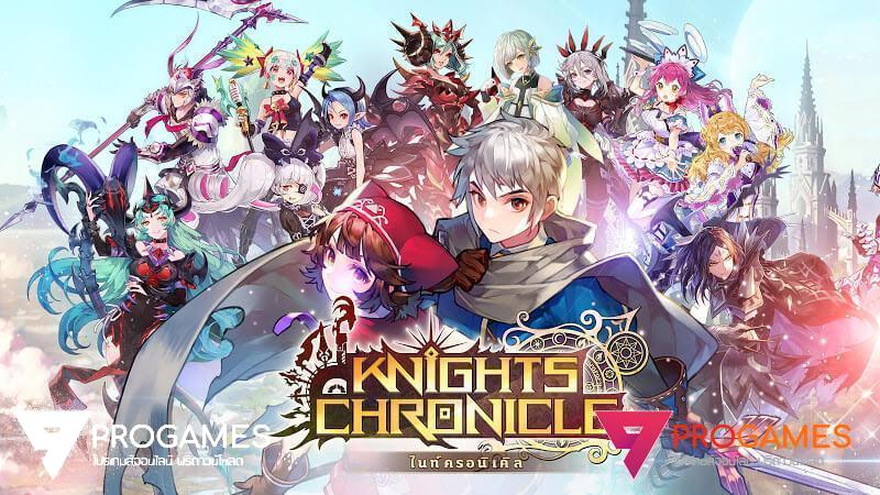 ใหม่ล่าสุด โปรโกงเกมส์ Knights Chronicle ใช้งานได้ 100% บน android และ ios