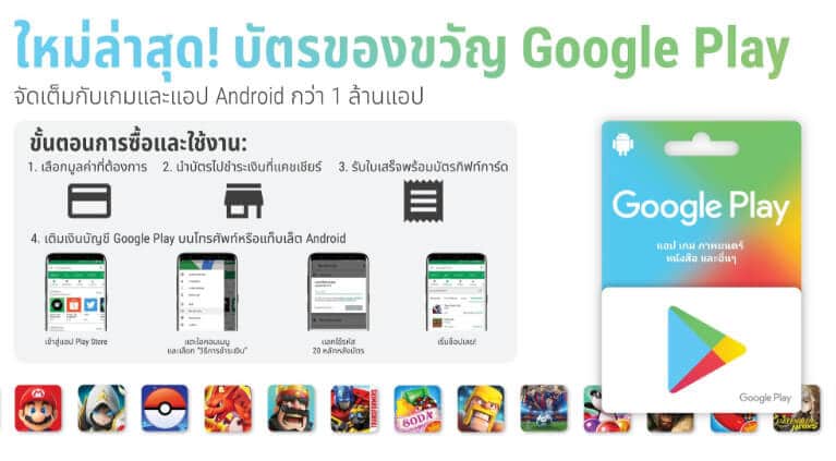 Google เปิดจำหน่ายบัตรของขวัญ Google Play ที่ร้านค้าชั้นนำ โหลดไม่ยั้ง! จัดเต็มกับเกมและแอป Android กว่า 1 ล้านแอป แล้ววันนี้!