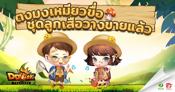 Garena DDTank Thailand มันส์กันต่อเนื่องกับ ‘โหมดนิวเคลียร์’ และแฟชั่นใหม่ ‘ชุดลูกเสือ’