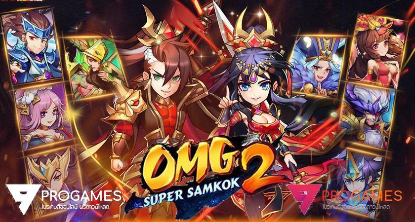 OMG 2 Super Samkok เกมการ์ดสไตล์ จิบิ เปิดดาวน์โหลดแล้วพร้อมแจกของรางวัลเพียบ