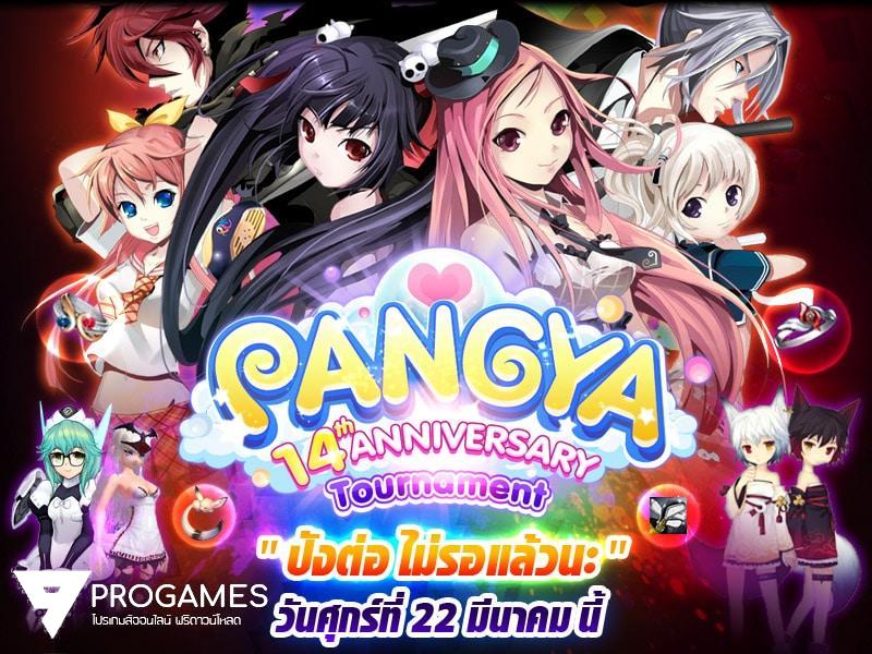 Pangya Tournament 2019 “ปังต่อ ไม่รอแล้วนะ” ร่วมฉลองเกมปังย่าครบรอบ 14 ปี กับการแข่งขันเข้มข้นแห่งปี พร้อมรับรางวัลไอเทมกระจาย 22 มีนาคมนี้