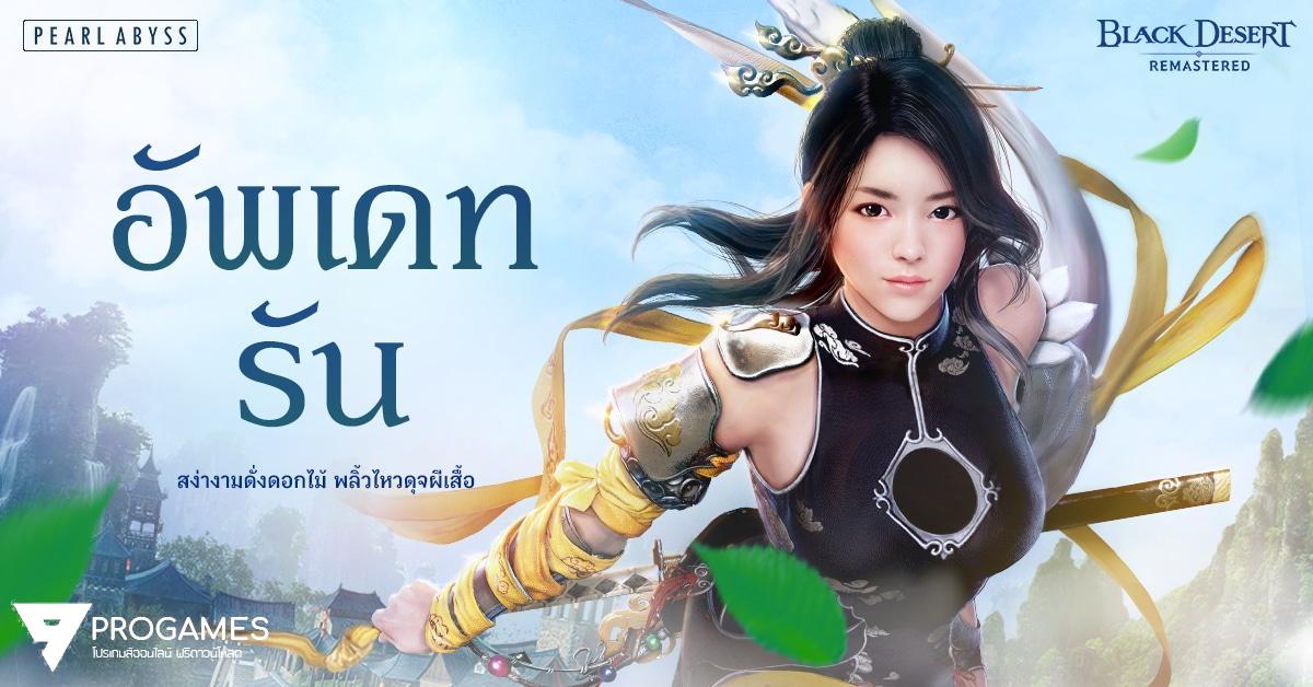 เปิดตัวอาชีพใหม่ "รัน" อย่างเป็นทางการใน Black Desert เซิร์ฟเวอร์ไทย