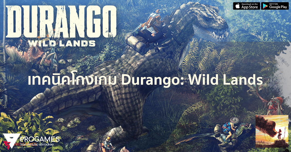 รวมเทคนิคโกงเกม Durango: Wild Lands โกงเงินไม่จำกัด อยากรวยแค่ไหนปั๊มเอาได้เลย!!