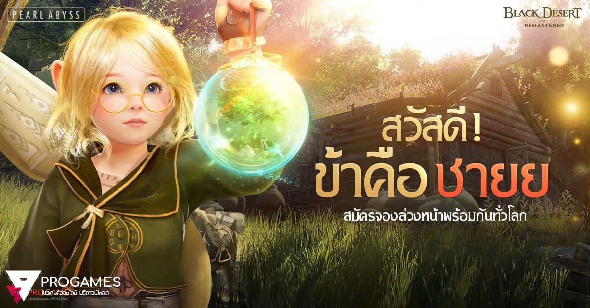 Black Desert Online เผยโฉมหน้าอาชีพใหม่ ชายย์