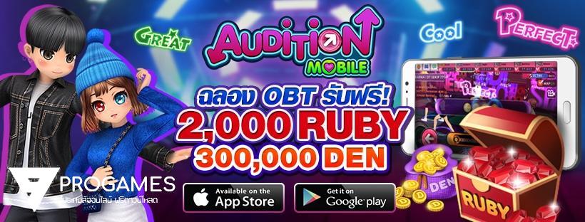 Audition Mobile เปิด OBT แล้ววันนี้ พร้อมมากระแทกหัวใจ เล่นง่ายบนมือถือ ฟรี!! ของแจกแบบจุกๆ ตลอดทั้งเดือน