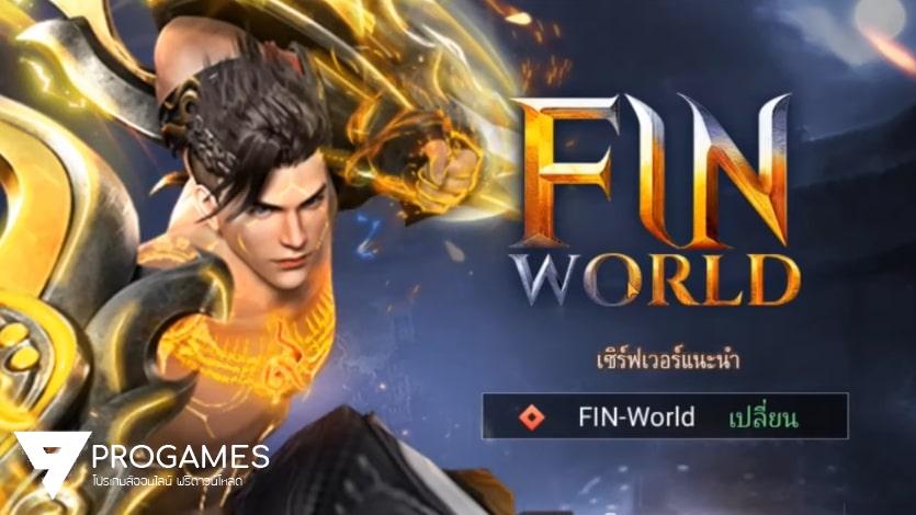 แจกฟรีโปรเกม FIN WORLD ( อมตะ /สกิวไมดีเลย์ / ดาเมจ / เงินไม่จำกัด ) ใช้งานได้ 100% ทั้ง android / ios