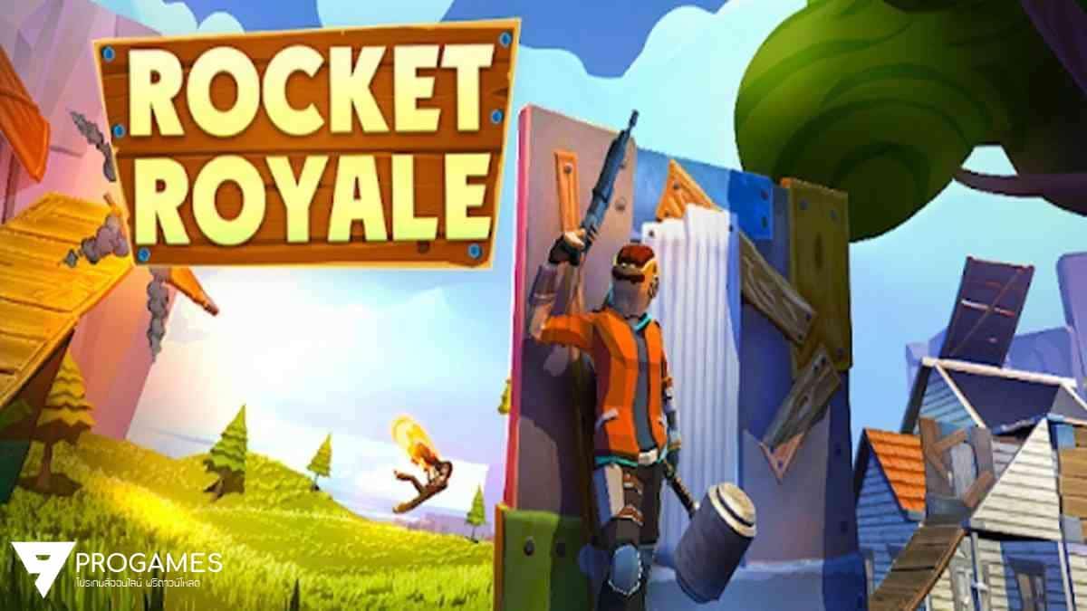 ดาวน์โหลด Rocket Royale (MOD, Unlimited Money) ฟรีบน Android