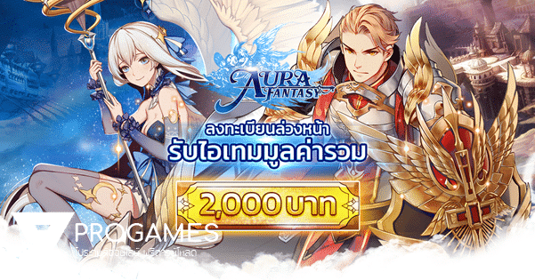 AURA Fantasy เปิดให้ลงทะเบียนล่วงหน้าแล้ววันนี้!