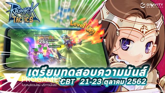 เกมมือถือใหม่ Ragnarok Tactics ประกาศทดสอบความมันส์ทั่วประเทศไทย 21 -23 ตุลาคม นี้