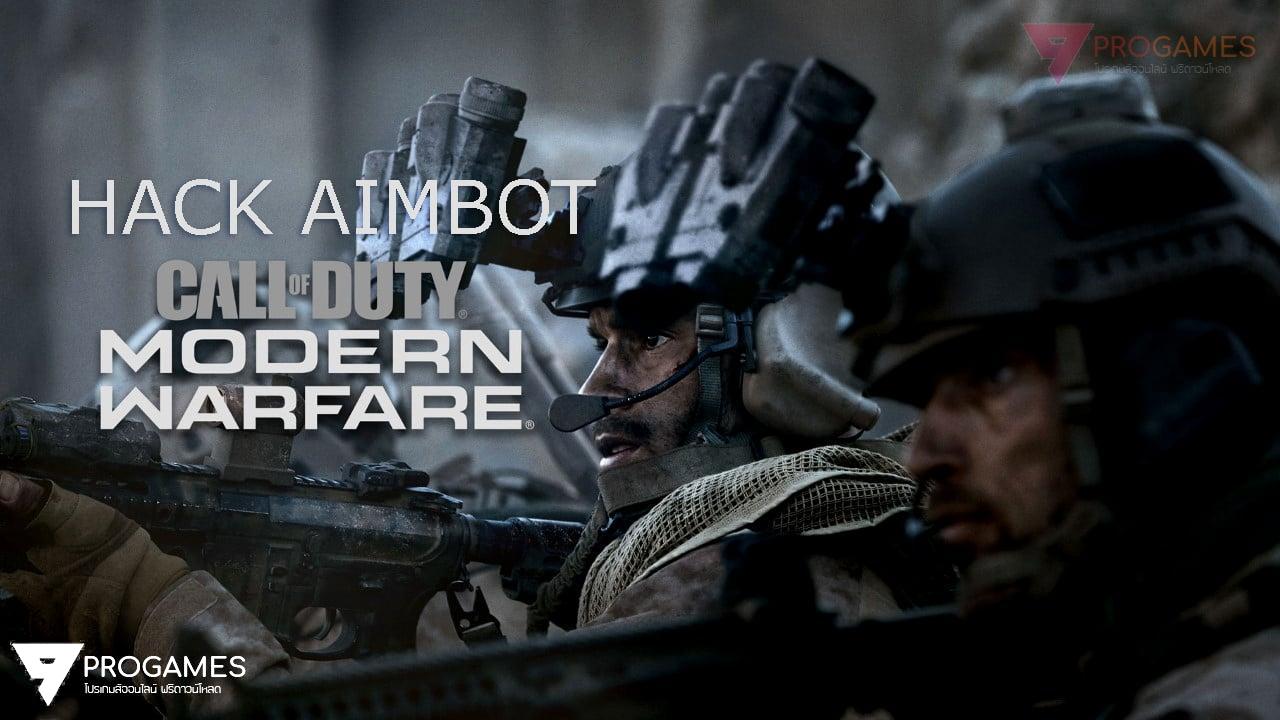 โปร CALL OF DUTY MODERN WARFARE HACKS | AIMBOT ดาวน์โหลดฟรี