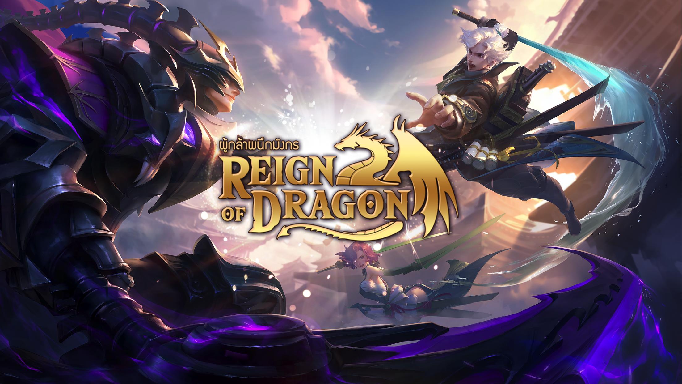 แจกฟรีโปร Mod Reign of Dragon ใช้งานได้ 100% ทั้งมือถือ android / ios