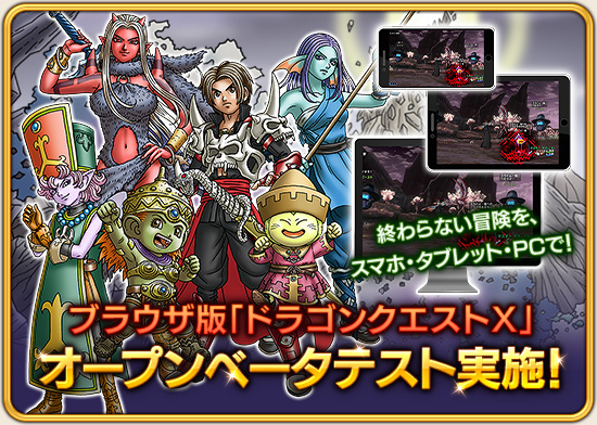 Dragon Quest X เกมเว็บ HTML5 เปิดให้เล่นแบบ OBT แล้ววันนี้