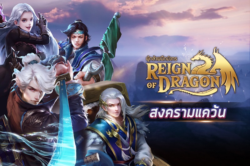 “สงครามแคว้น” อีกหนึ่งมหาศึกที่ท้าทายเหล่าผู้กล้าใน ‘Reign of Dragon’