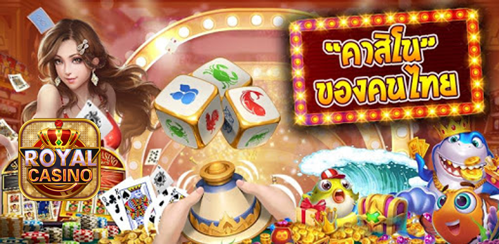 แจกฟรีโปรโกงเกม รอยัล คาสิโน - Royal Casino Mod apk ตัวใหม่ล่าสุด 2020